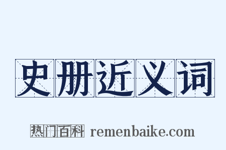 史册近义词是什么意思的图片